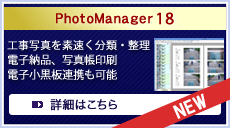 PhotoManager 18 工事写真を素早く分類、整理して、電子納品やアルバム印刷