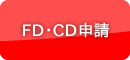 FD・CD申請