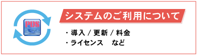 導入・更新・ライセンスについて