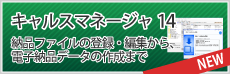 CALS Manager 14 納品ファイルの登録・編集から、電子納品データの作成まで