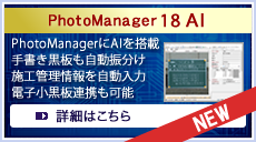 PhotoManager 18 AI AI画像解析技術で工事写真管理業務を69.9％短縮