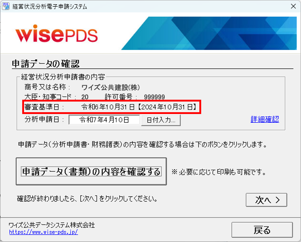 経営状況分析電子申請システム 「申請データの確認」画面