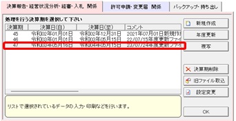 処理を行う決算期の設定