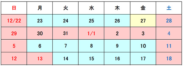 2023年12月29日（金）　～　2024年1月4日（木）