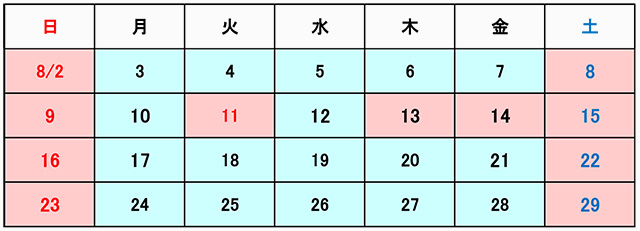 休業期間：2025年8月09日（土）～8月17日（日）